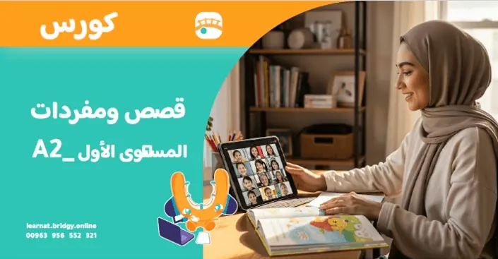 دورة قصص ومفردات المستوى الأول